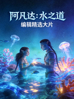 编辑精选大片《阿凡达：水之道》水下世界海报