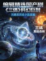 编辑精选国产剧《三体》科幻巨制海报