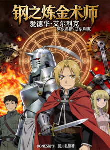 动漫高分《钢之炼金术师》海报