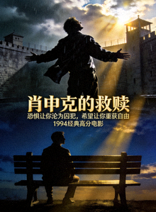 高分电影《肖申克的救赎》经典海报