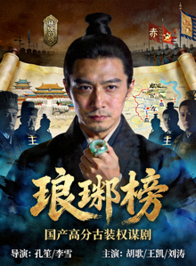 国产高分剧《琅琊榜》古装权谋海报