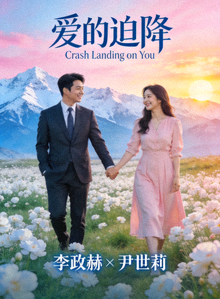 韩剧《爱的迫降》浪漫爱情海报