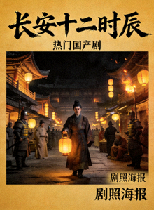 热门国产剧《长安十二时辰》剧照海报