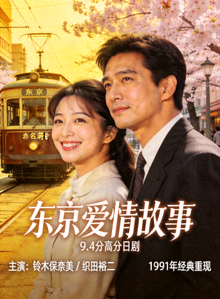 日剧高分《东京爱情故事》海报